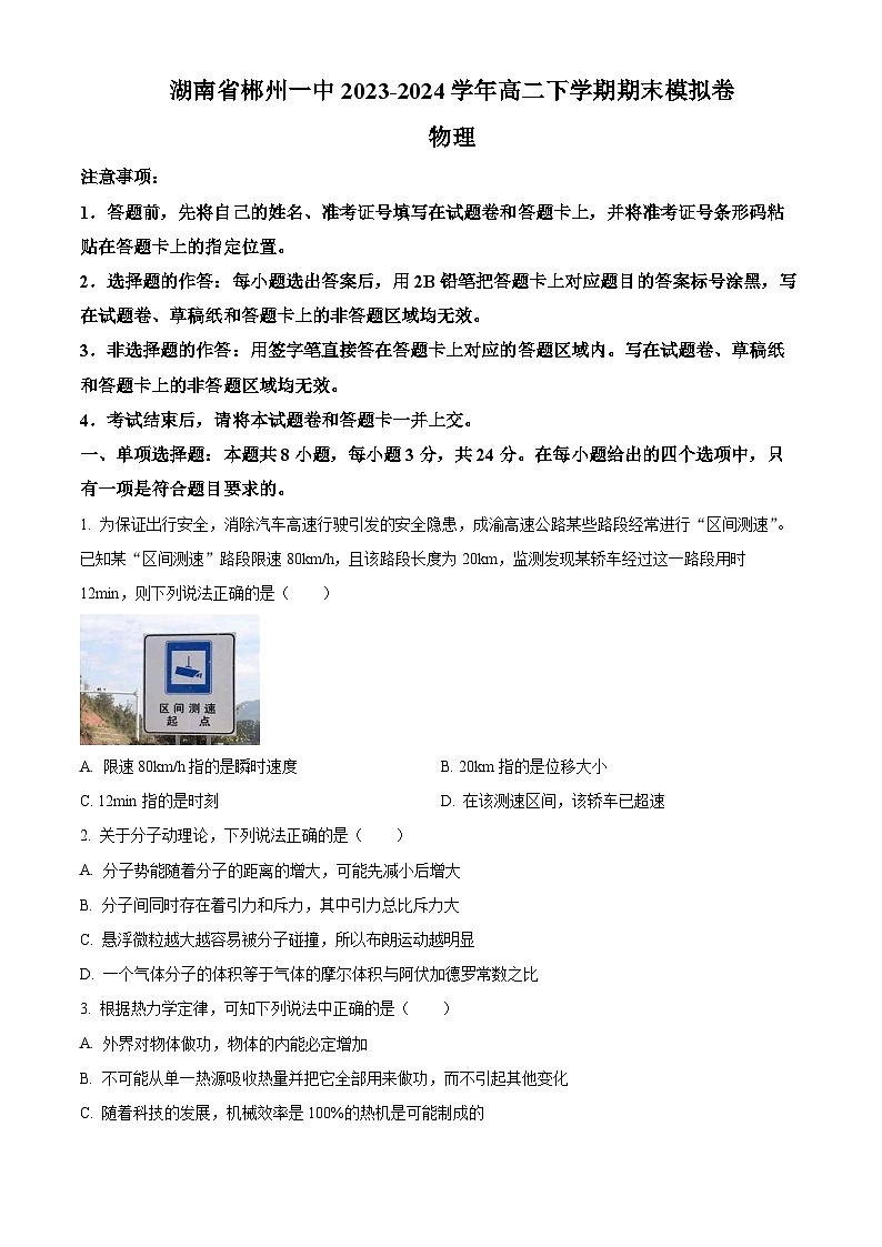 精品解析：湖南省郴州市第一中学2023-2024学年高二下学期期末模拟物理试卷（原卷版）第1页