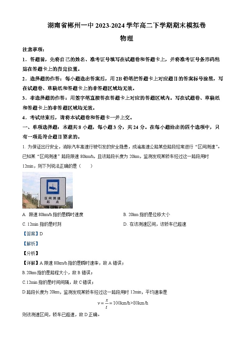 精品解析：湖南省郴州市第一中学2023-2024学年高二下学期期末模拟物理试卷（解析版）第1页
