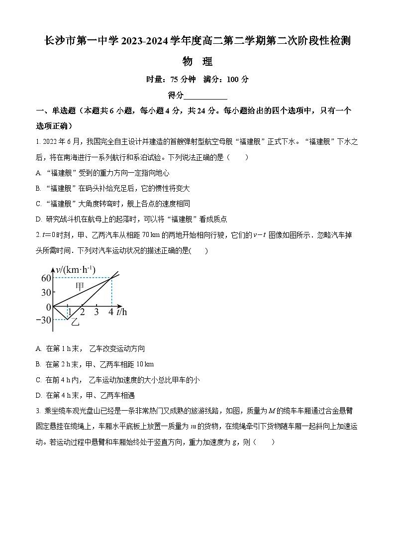 精品解析：湖南省长沙市第一中学2023-2024学年高二下学期期末考试物理试题（原卷版）第1页