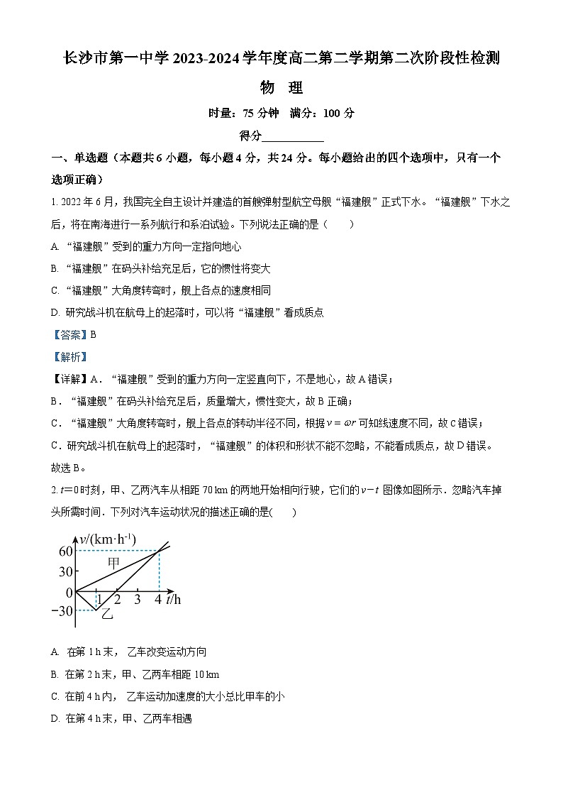 精品解析：湖南省长沙市第一中学2023-2024学年高二下学期期末考试物理试题（解析版）第1页