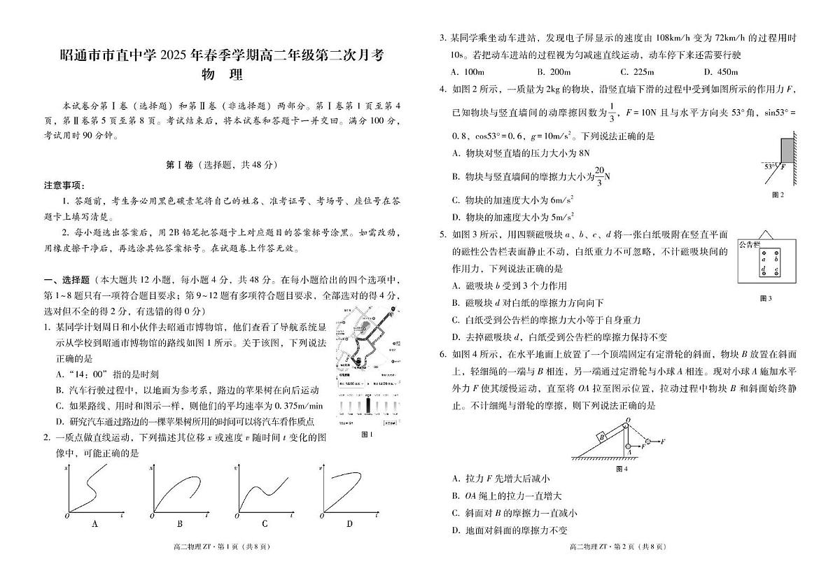 云南省昭通市市直中学2024-2025学年高二下学期第二次月考（6月）物理试题第1页