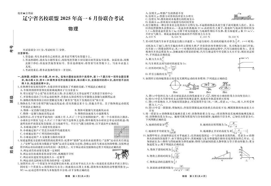 辽宁省名校联盟2024-2025学年高一下学期6月联合考试物理试题第1页