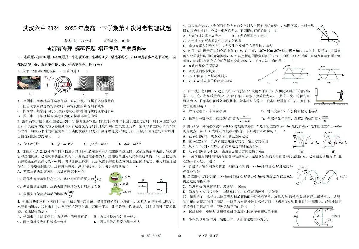 湖北省武汉市第六中学2024-2025学年高一下学期6月月考物理试题第1页