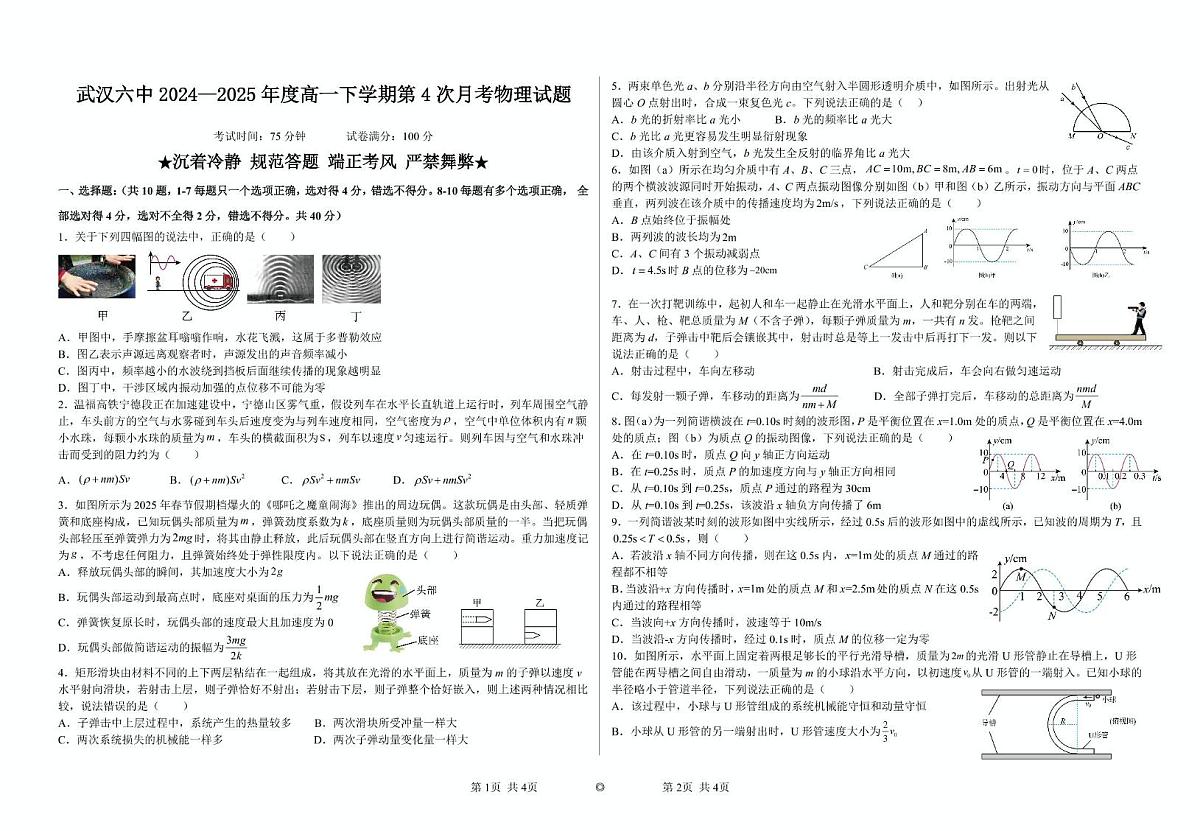湖北省武汉市第六中学2024-2025学年高一下学期6月月考物理试题第1页