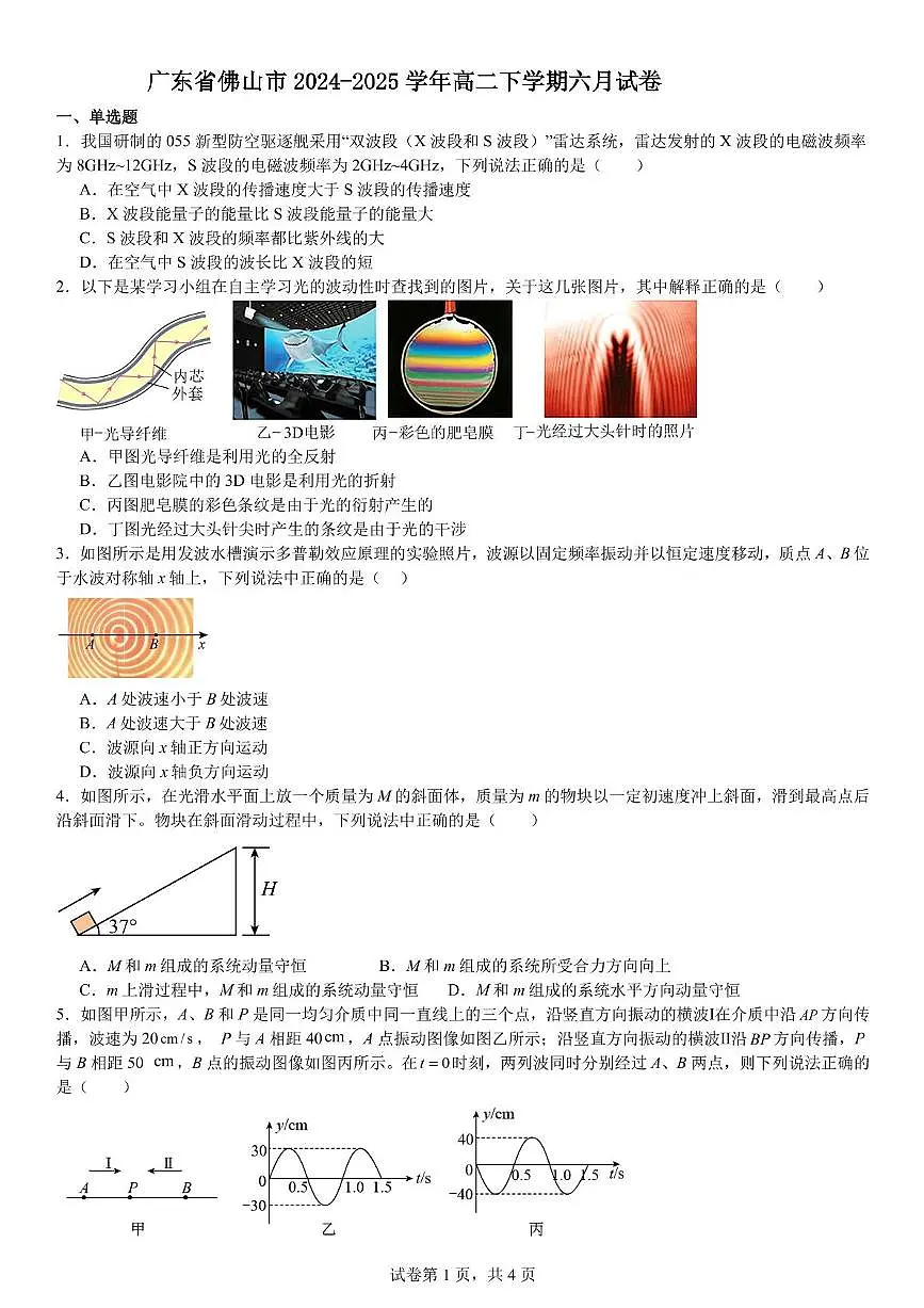 广东省佛山市2024-2025学年高二下学期6月考试物理试卷第1页
