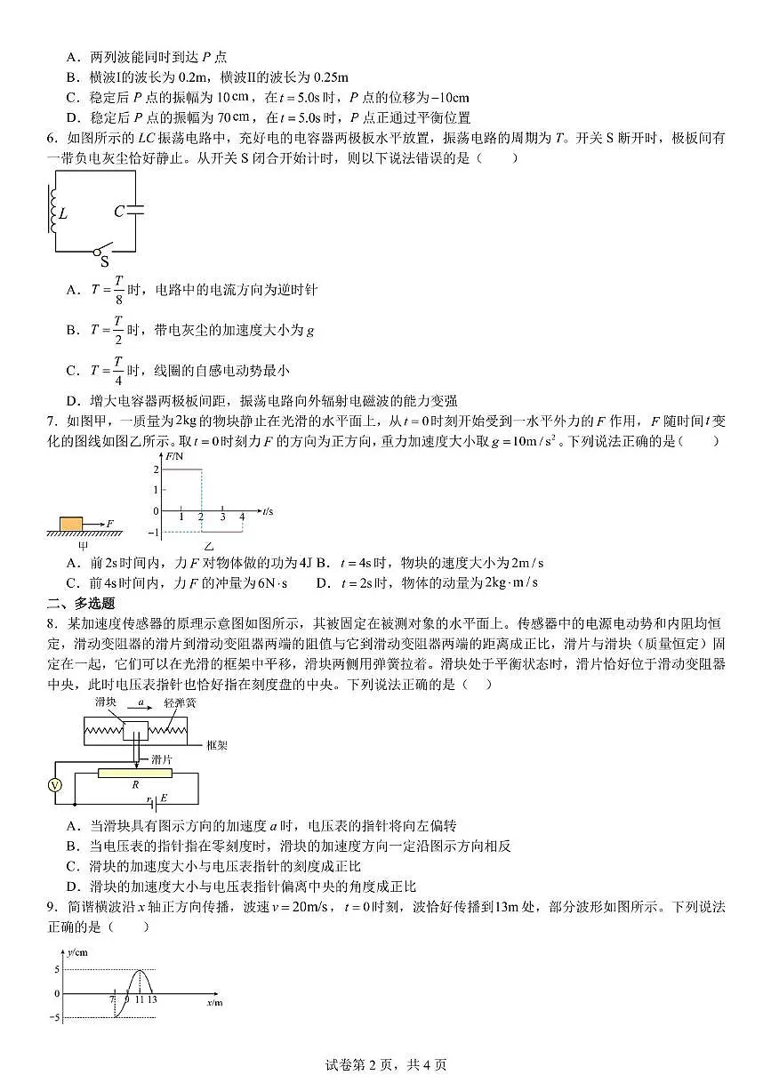 广东省佛山市2024-2025学年高二下学期6月考试物理试卷第2页