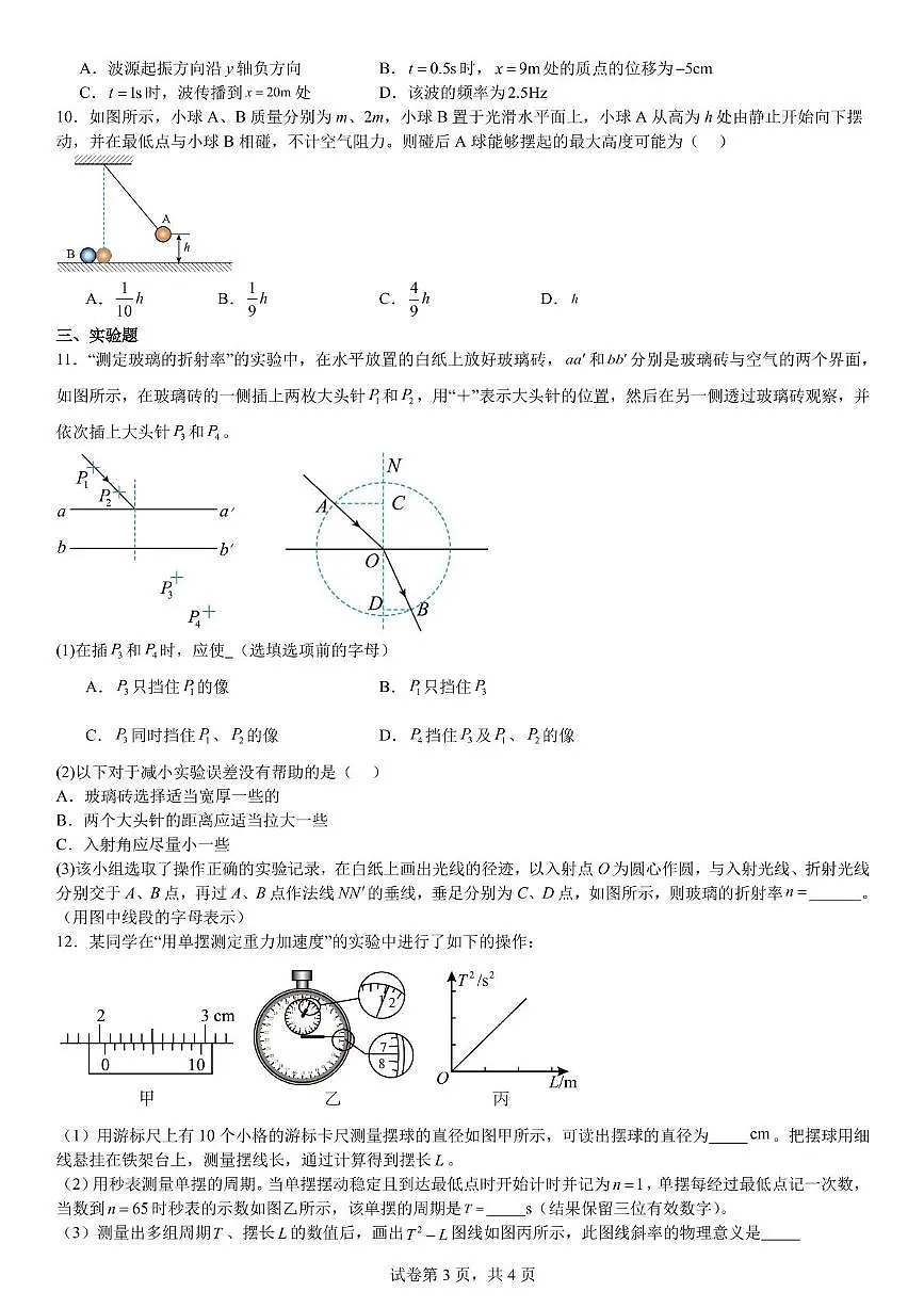 广东省佛山市2024-2025学年高二下学期6月考试物理试卷第3页