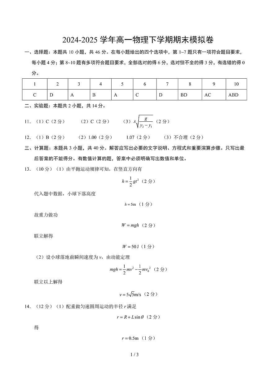 高一物理期末模拟卷（参考答案）（人教版2019）第1页