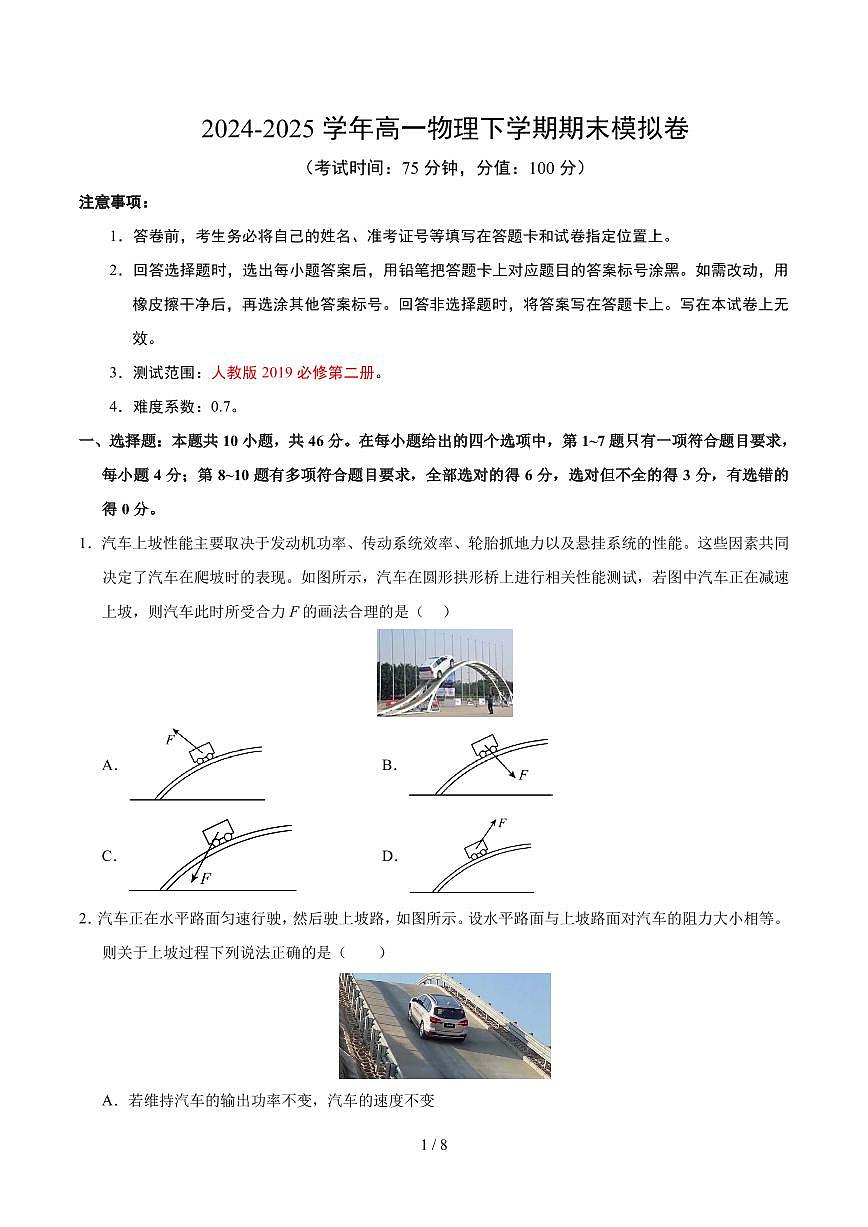 高一物理期末模拟卷【测试范围：人教版2019必修第二册】（考试版）（人教版2019）第1页