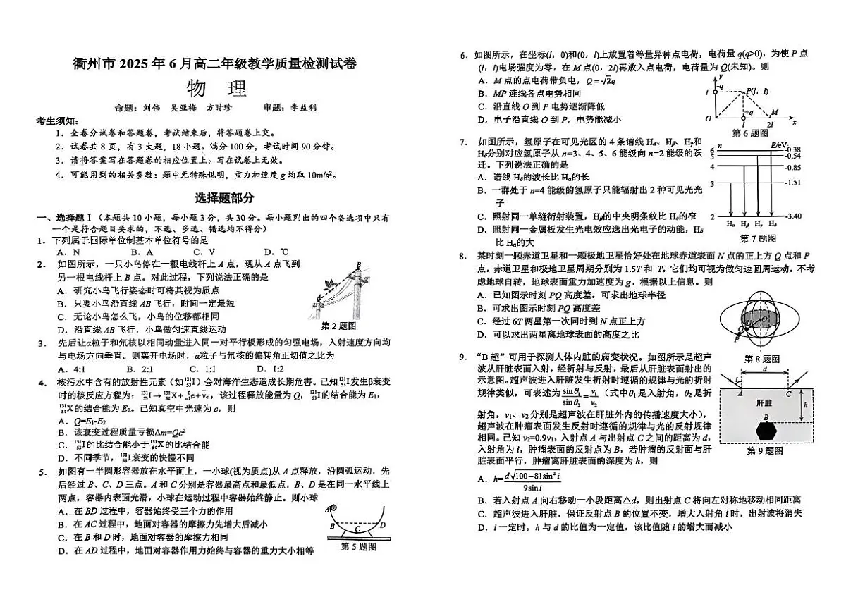 浙江衢州2025年高二下学期6月期末物理试题第1页