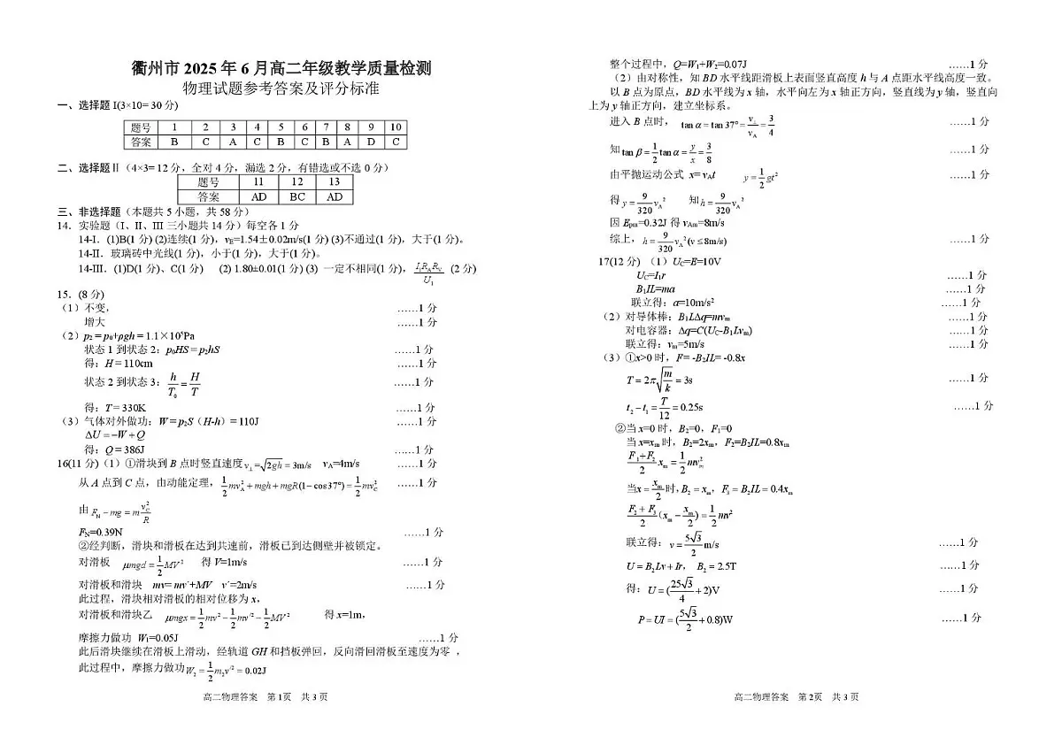 浙江衢州2025年高二下学期6月期末物理答案第1页