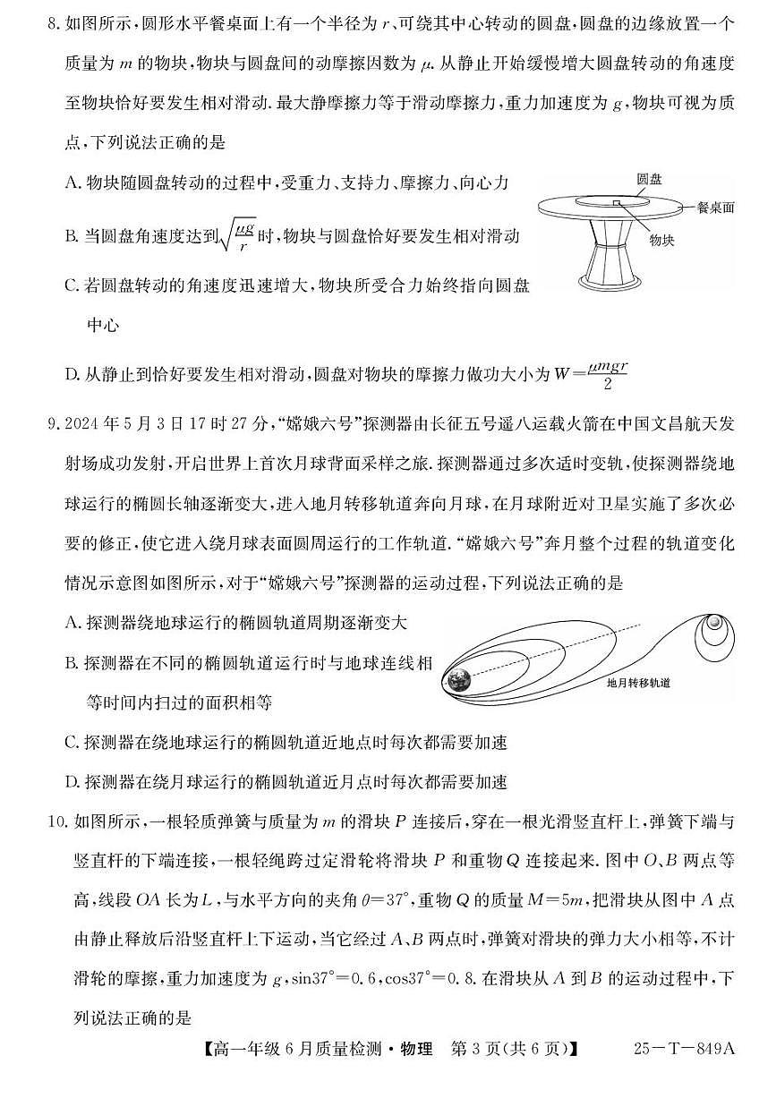 河北省保定市部分高中2024-2025学年高一下学期6月期末考试物理试卷（PDF版附解析）第3页