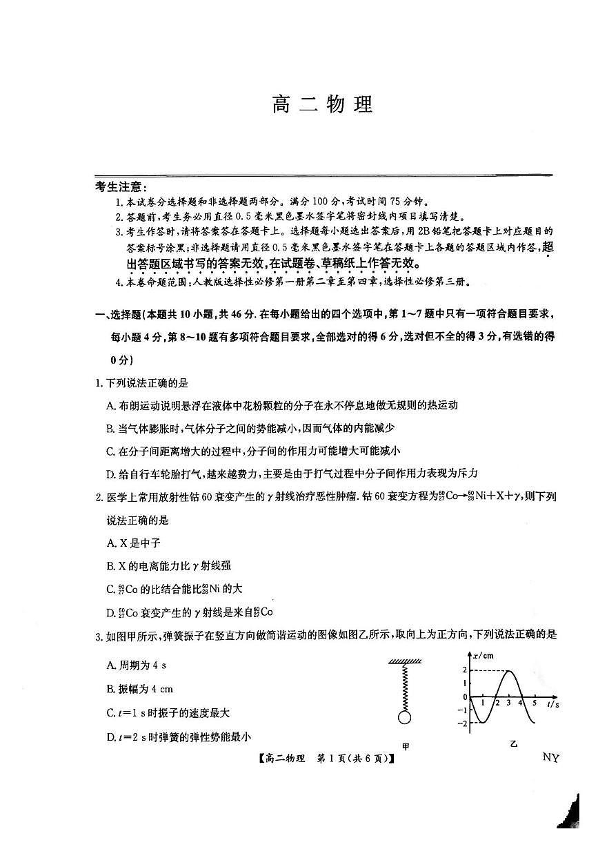 河南省南阳市九师联盟2024-2025学年高二下学期6月期末考试物理试卷（PDF版附解析）第1页