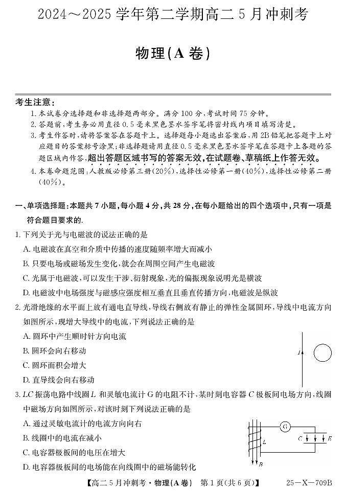 山西省卓越联盟2024-2025学年高二下学期5月冲刺考试物理（A）试卷（PDF版附解析）第1页