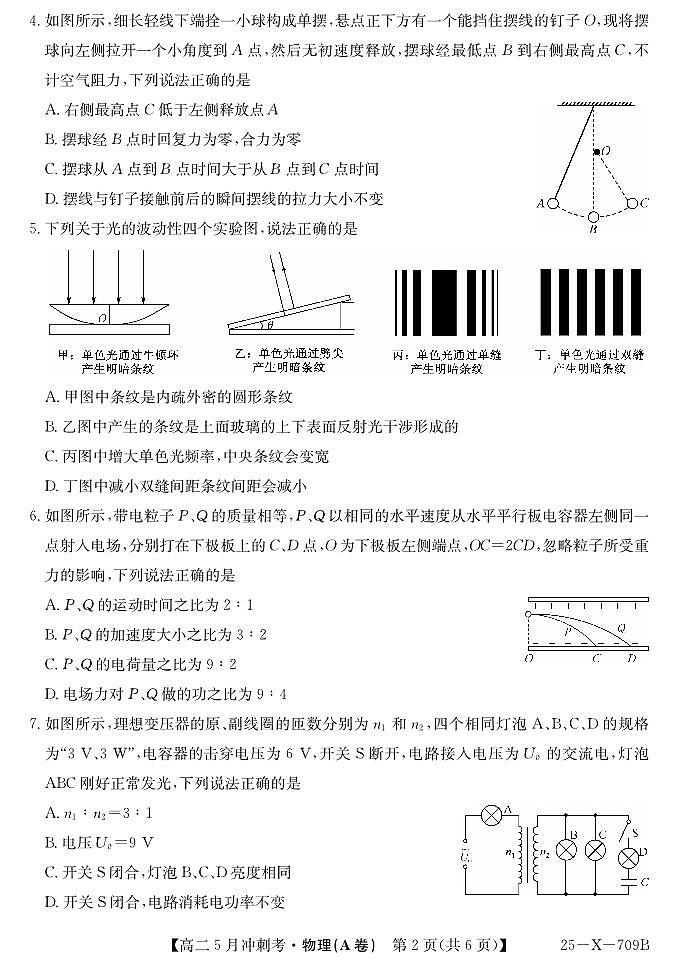 山西省卓越联盟2024-2025学年高二下学期5月冲刺考试物理（A）试卷（PDF版附解析）第2页