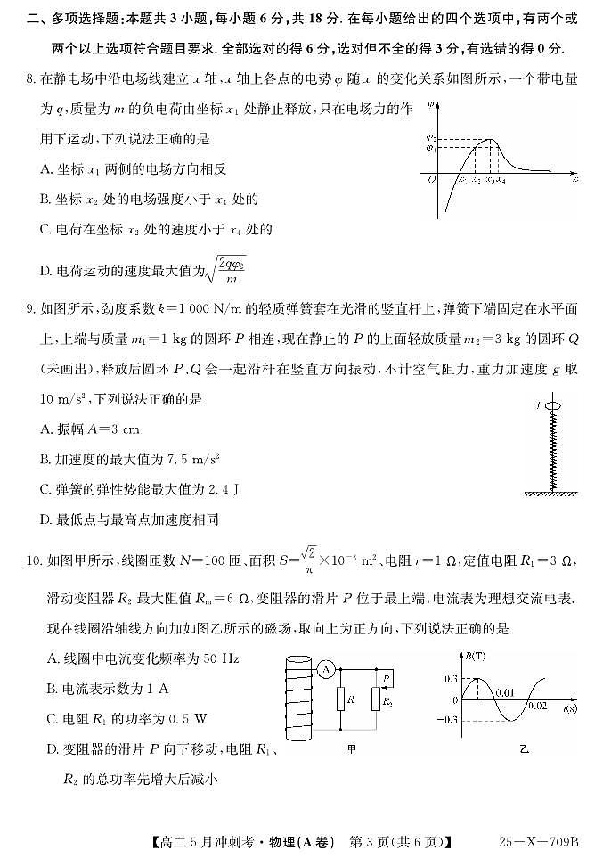 山西省卓越联盟2024-2025学年高二下学期5月冲刺考试物理（A）试卷（PDF版附解析）第3页