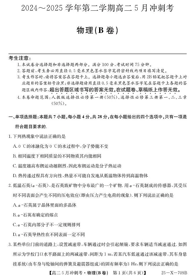山西省卓越联盟2024-2025学年高二下学期5月冲刺考试物理（B）试卷（PDF版附解析）第1页