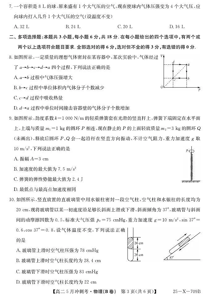 山西省卓越联盟2024-2025学年高二下学期5月冲刺考试物理（B）试卷（PDF版附解析）第3页