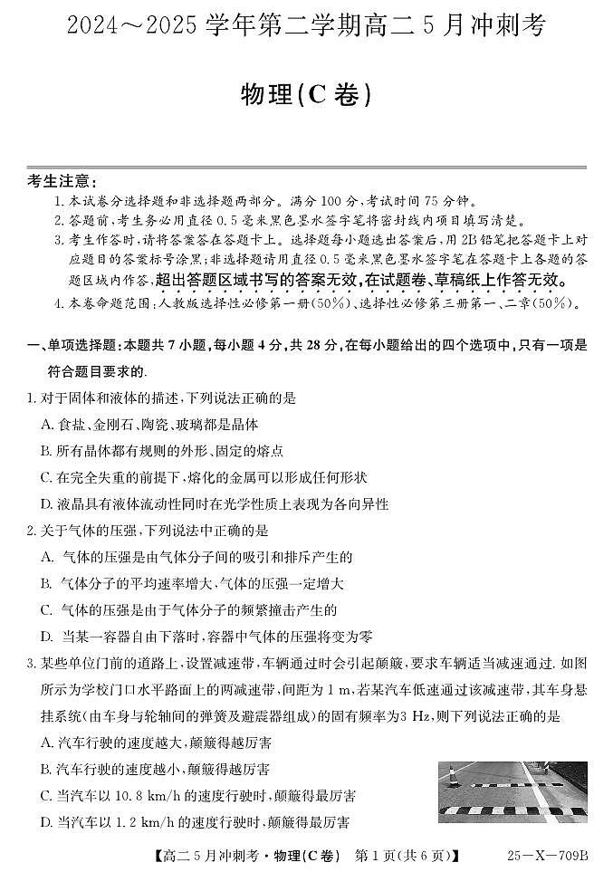 山西省卓越联盟2024-2025学年高二下学期5月冲刺考试物理（C）试卷（PDF版附解析）第1页