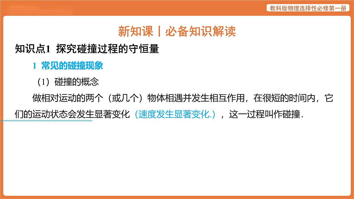 第1节 动量 课件 高中物理教科版选择性必修第一册第4页