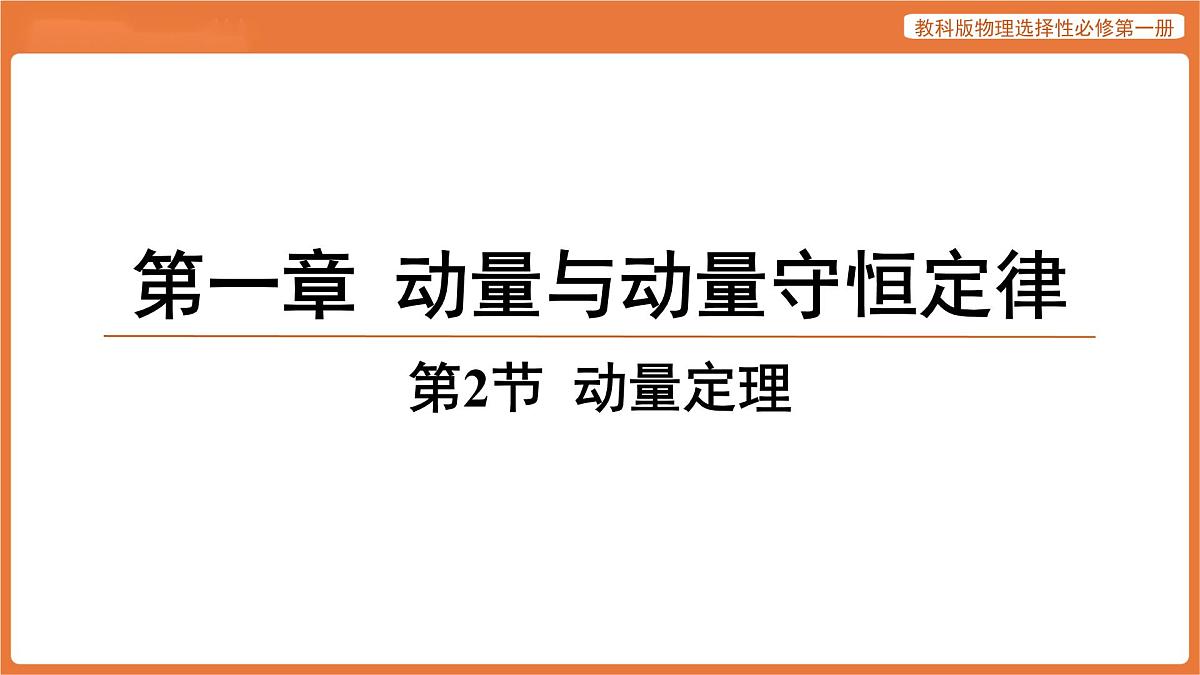 第2节 动量定理 课件 高中物理教科版选择性必修第一册第1页