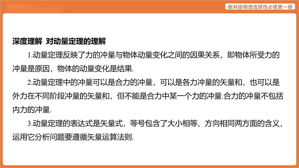 第2节 动量定理 课件 高中物理教科版选择性必修第一册第8页