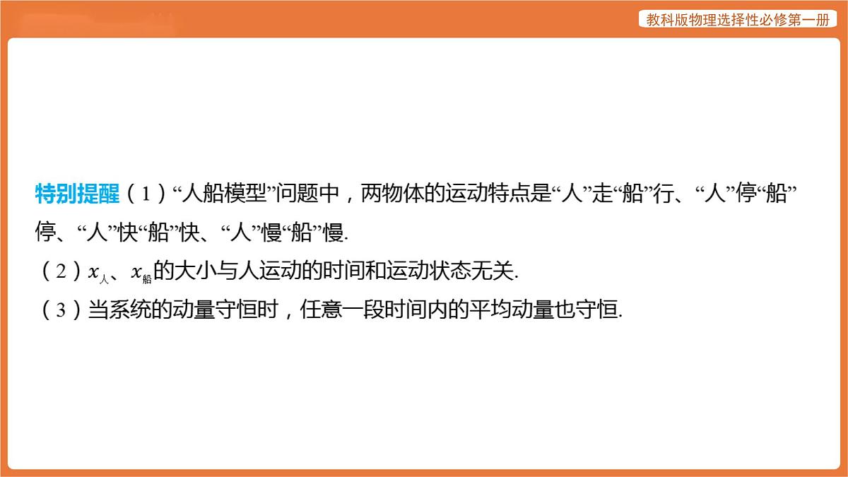 第一章 动量与动量守恒定律 提升课·专题集训 人船模型 课件 高中物理教科版选择性必修第一册第4页