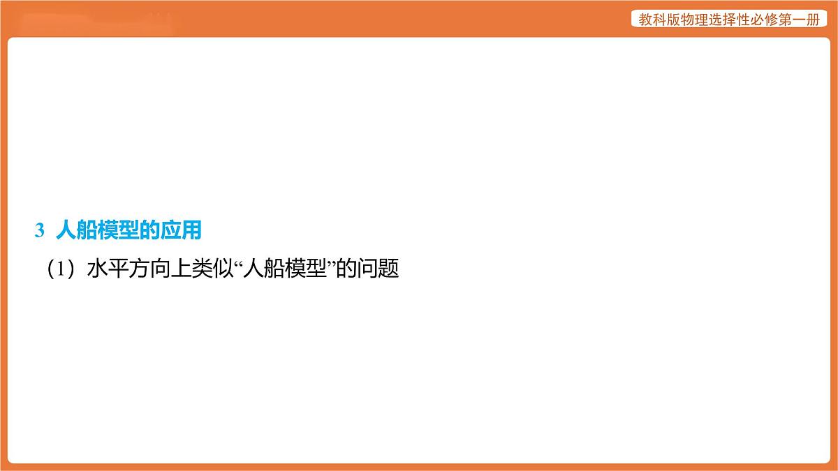 第一章 动量与动量守恒定律 提升课·专题集训 人船模型 课件 高中物理教科版选择性必修第一册第7页