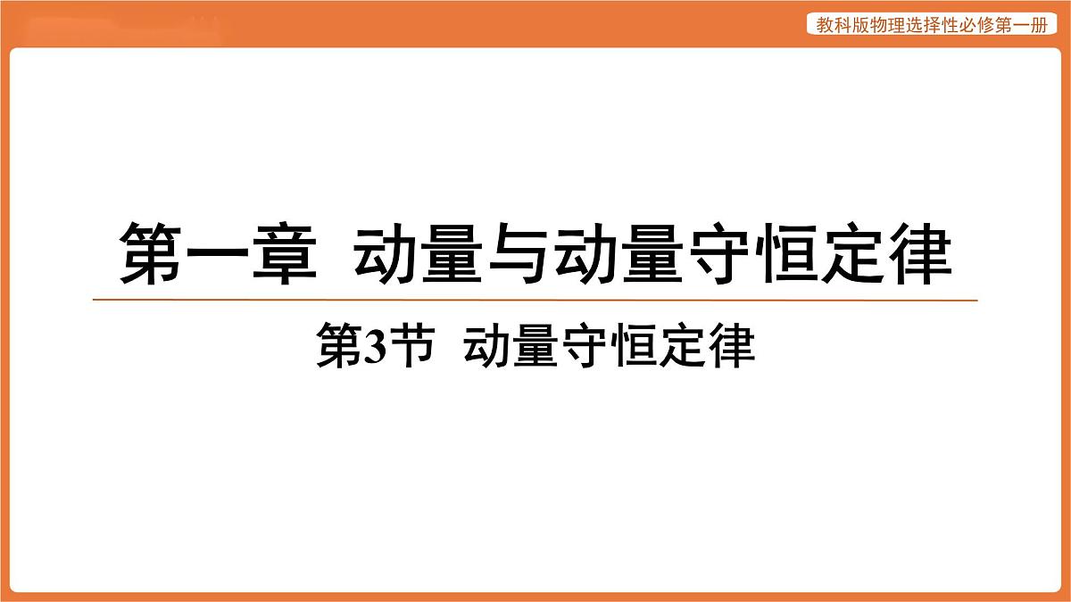 第3节 动量守恒定律 课件 高中物理教科版选择性必修第一册第1页