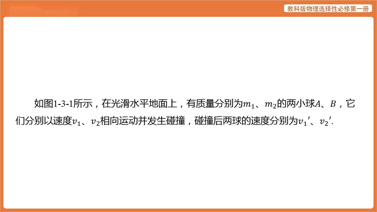 第3节 动量守恒定律 课件 高中物理教科版选择性必修第一册第7页
