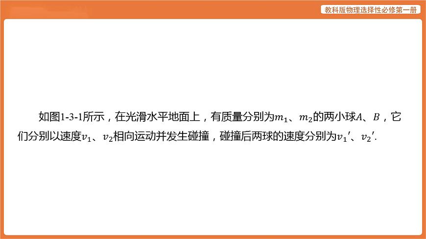 第3节 动量守恒定律 课件 高中物理教科版选择性必修第一册第7页