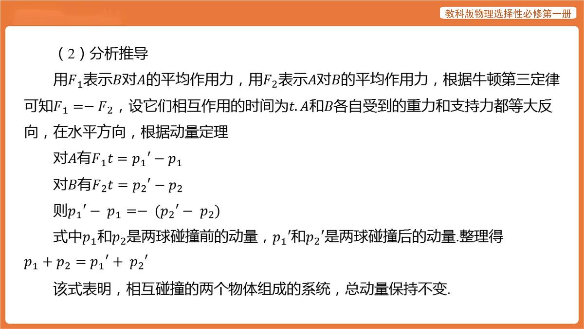 第3节 动量守恒定律 课件 高中物理教科版选择性必修第一册第8页