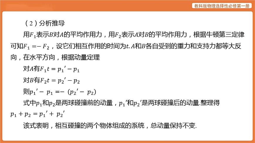 第3节 动量守恒定律 课件 高中物理教科版选择性必修第一册第8页