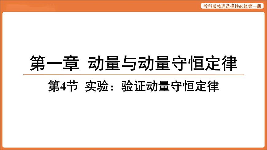 第4节 实验_验证动量守恒定律 课件 高中物理教科版选择性必修第一册第1页