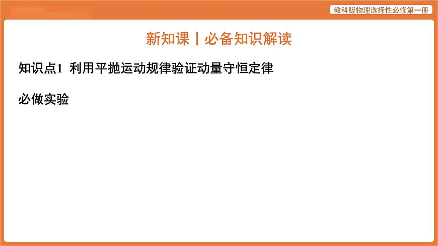 第4节 实验_验证动量守恒定律 课件 高中物理教科版选择性必修第一册第4页