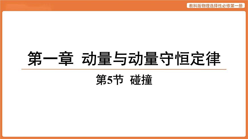 第5节 碰撞 课件 高中物理教科版选择性必修第一册第1页