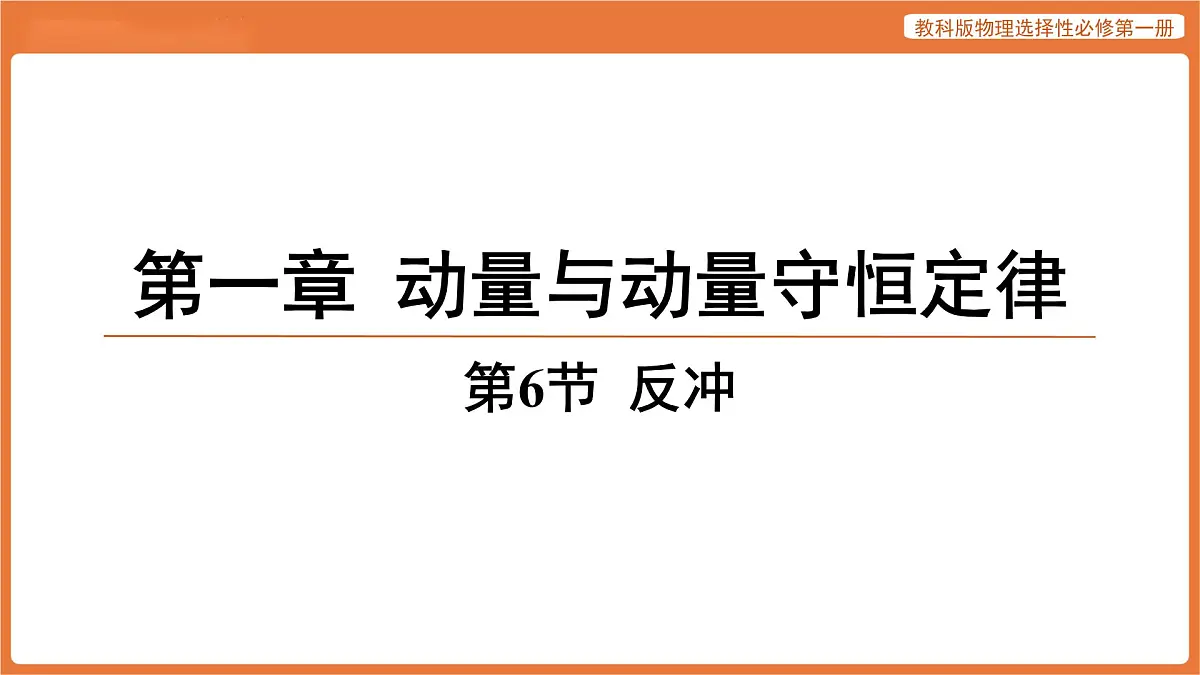 第6节 反冲 课件 高中物理教科版选择性必修第一册第1页