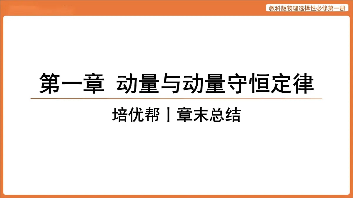 第一章 动量与动量守恒定律 章末总结 课件 高中物理教科版选择性必修第一册第1页