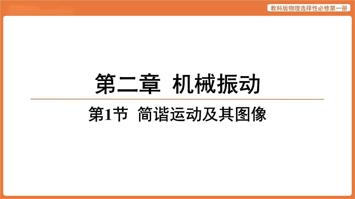 第1节 简谐运动及其图像 课件 高中物理教科版选择性必修第一册第1页