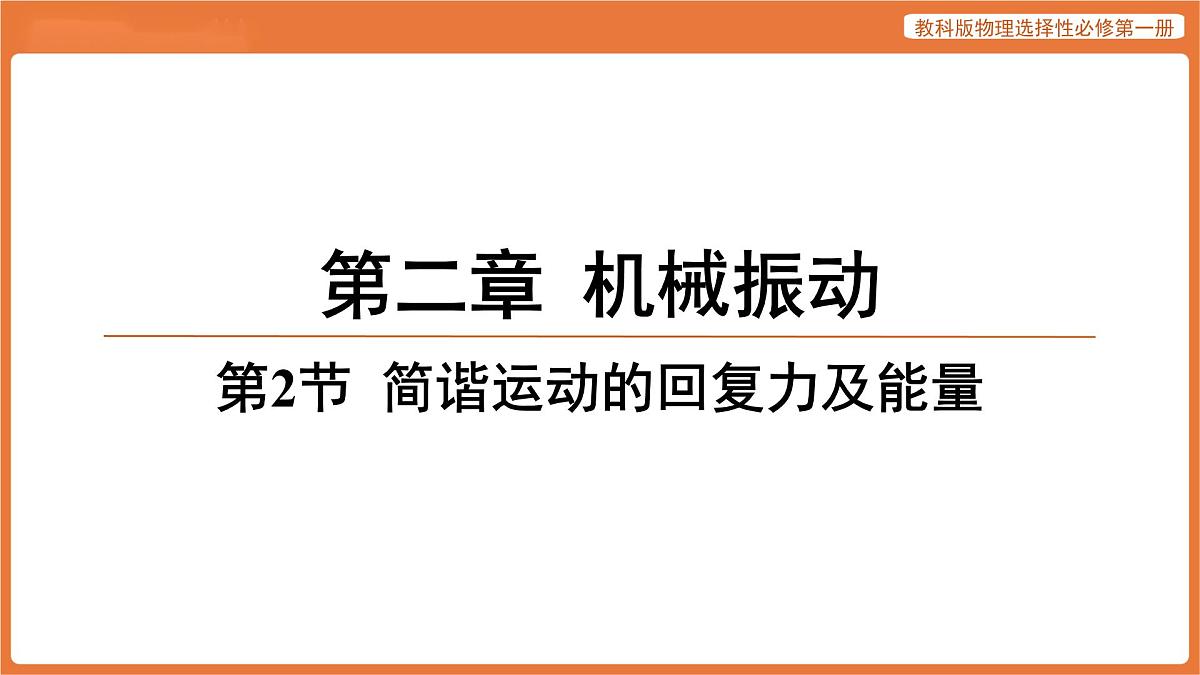 第2节 简谐运动的回复力及能量 课件 高中物理教科版选择性必修第一册第1页