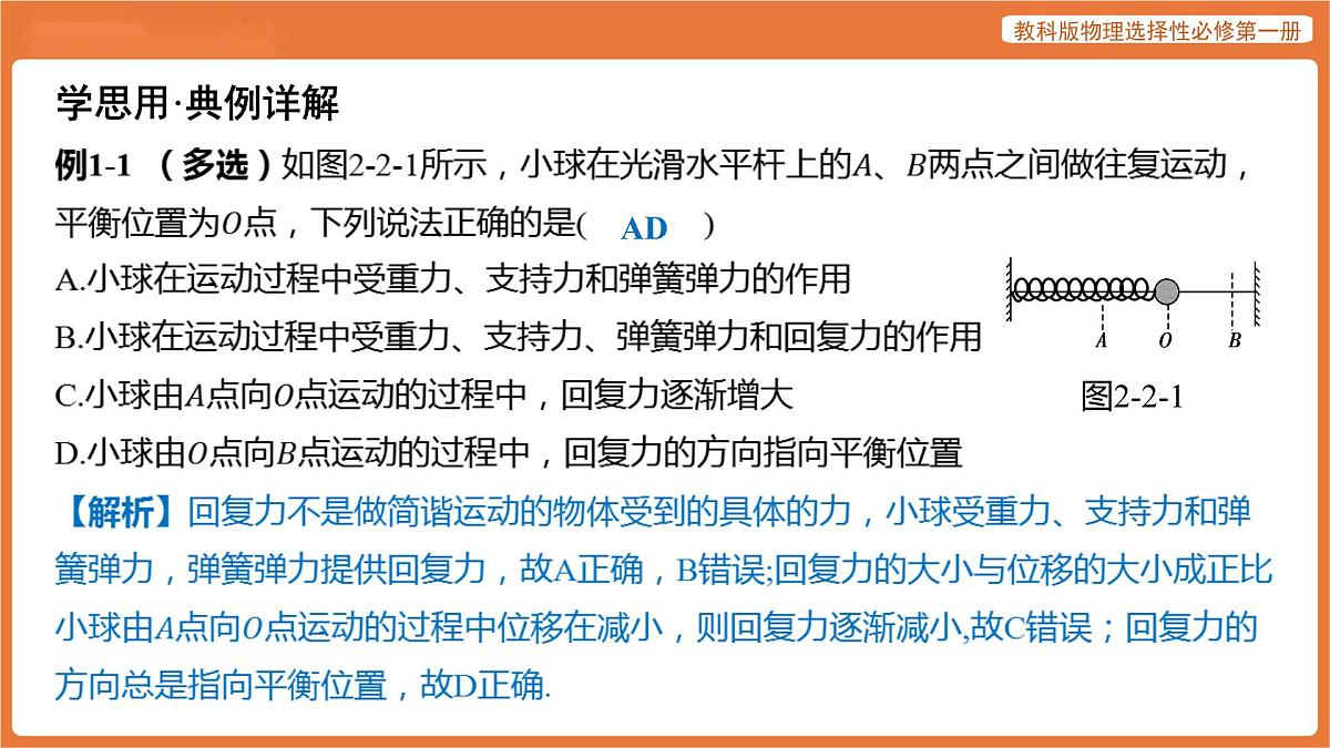 第2节 简谐运动的回复力及能量 课件 高中物理教科版选择性必修第一册第7页