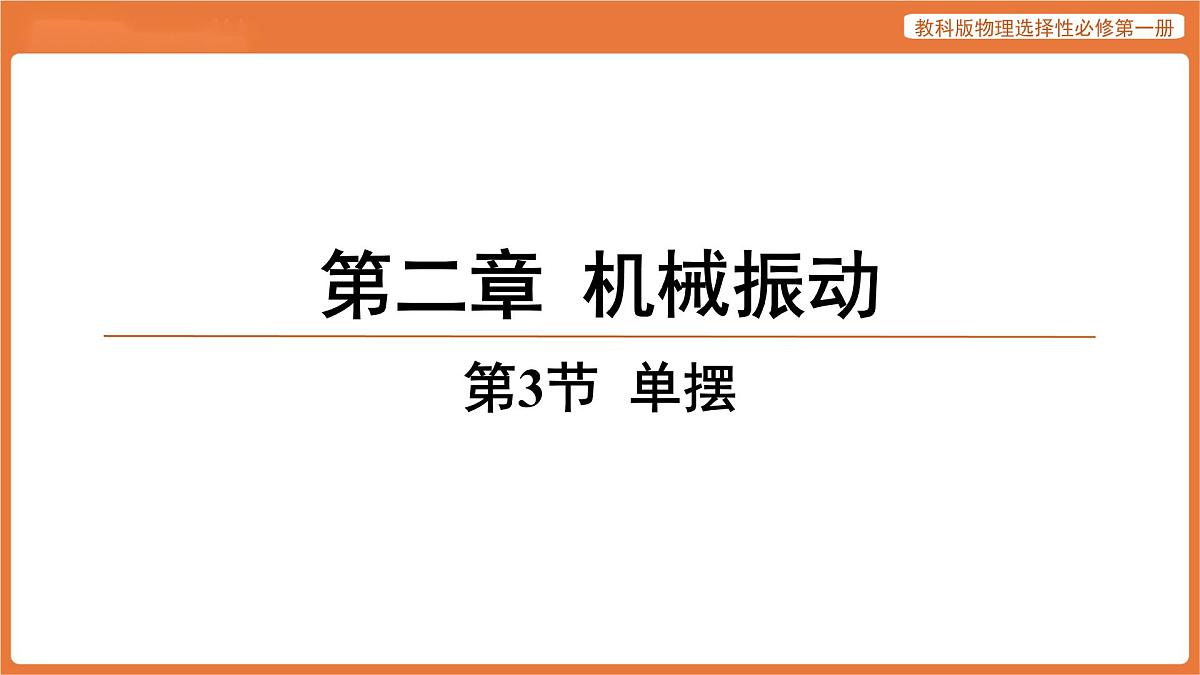 第3节 单摆 课件 高中物理教科版选择性必修第一册第1页