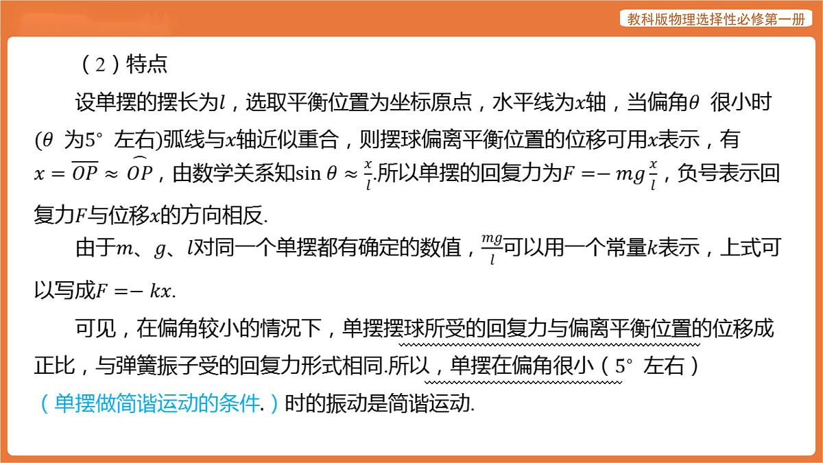 第3节 单摆 课件 高中物理教科版选择性必修第一册第8页