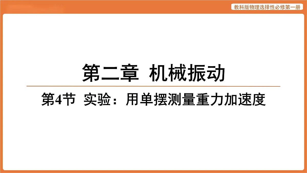 第4节 实验_用单摆测量重力加速度 课件 高中物理教科版选择性必修第一册第1页