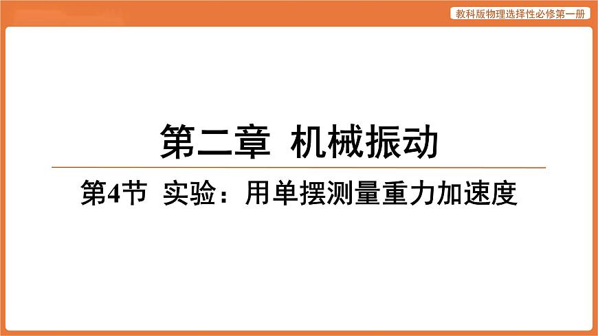 第4节 实验_用单摆测量重力加速度 课件 高中物理教科版选择性必修第一册第1页