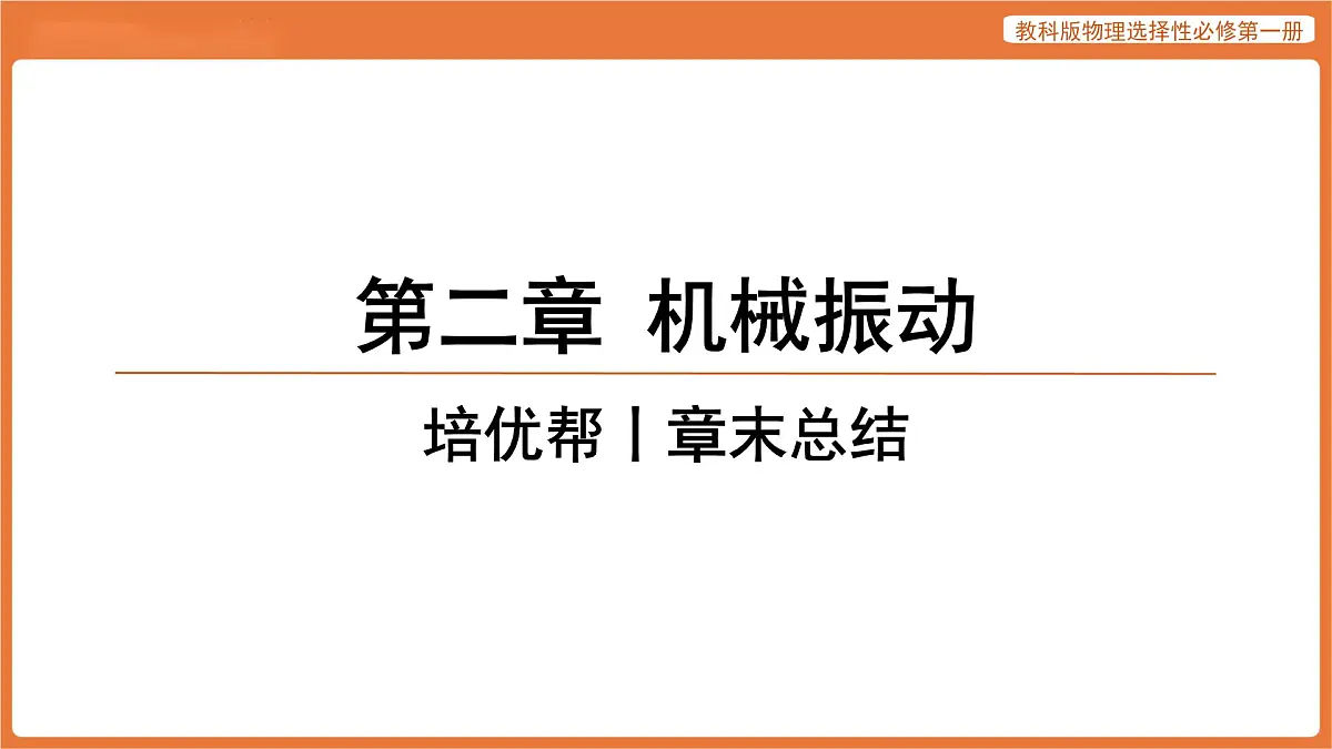 第二章 机械振动 章末总结 课件 高中物理教科版选择性必修第一册第1页