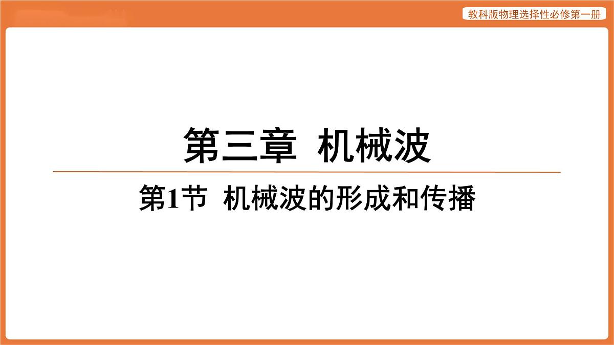 第1节 机械波的形成和传播 课件 高中物理教科版选择性必修第一册第1页