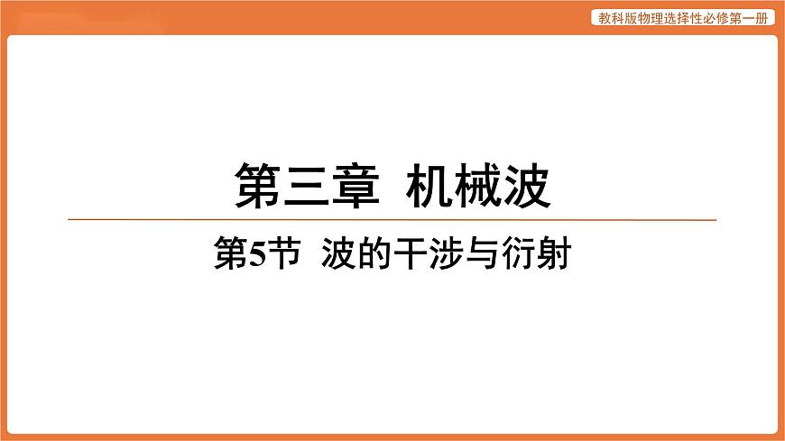 第5节 波的干涉与衍射 课件 高中物理教科版选择性必修第一册第1页
