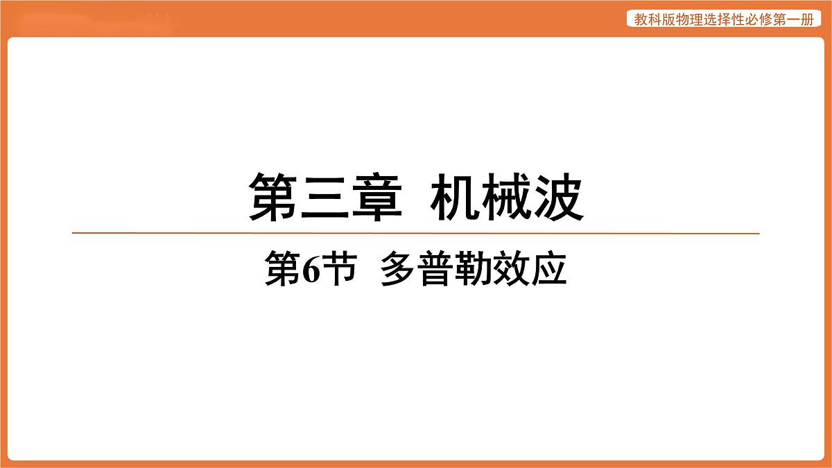第6节 多普勒效应 课件 高中物理教科版选择性必修第一册第1页