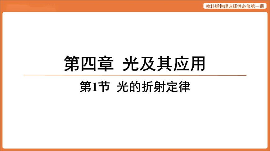 第1节 光的折射定律 课件 高中物理教科版选择性必修第一册第1页